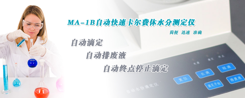 自動(dòng)卡氏水分滴定儀,自動(dòng)卡式水分分析儀, 自動(dòng)卡爾費(fèi)休水份儀